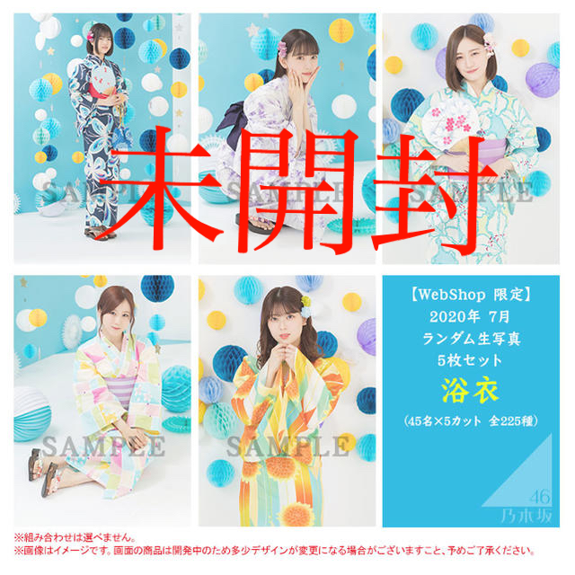 浴衣2020 生写真 新品未開封 10セット 乃木坂46