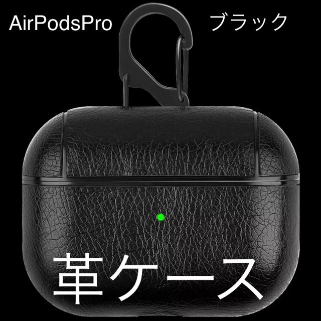 Apple(アップル)のAir Pods Pro エア ポッツプロイヤホン 革ケース ブラック スマホ/家電/カメラのオーディオ機器(ヘッドフォン/イヤフォン)の商品写真