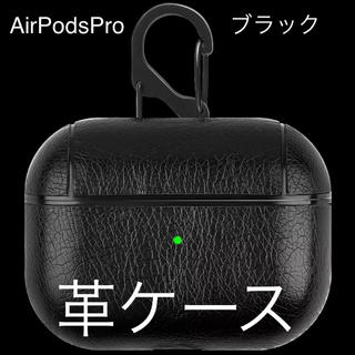 アップル(Apple)のAir Pods Pro エア ポッツプロイヤホン 革ケース ブラック(ヘッドフォン/イヤフォン)