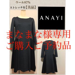 アナイ(ANAYI)のANAYI ウール長袖ワンピース【秋冬＊美品】(ひざ丈ワンピース)