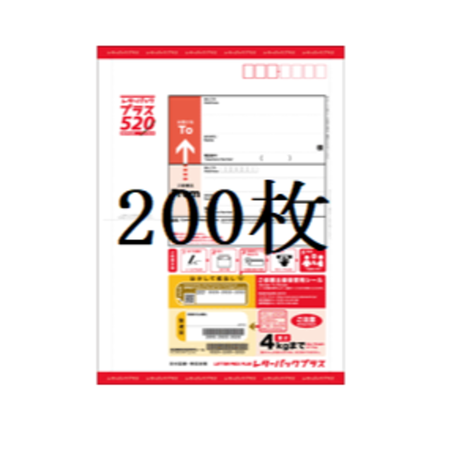 即購入可　レターパックプラス　200枚