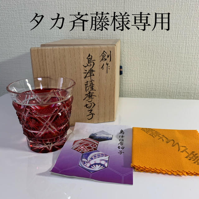 島津薩摩切子　冷酒グラス&琉球ガラス