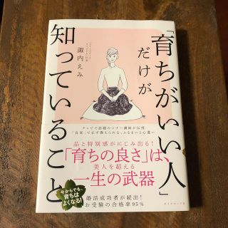 「育ちがいい人」だけが知っていること(文学/小説)