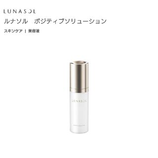 ルナソル(LUNASOL)のルナソル:ポジティブソリューション　美容液(美容液)