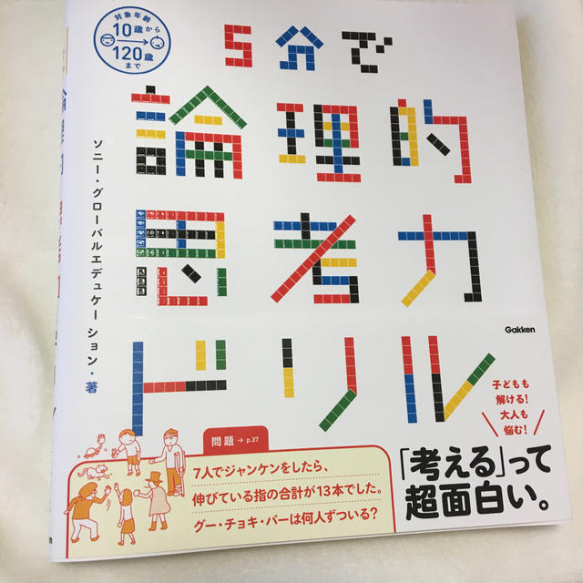 ５分で論理的思考力ドリル エンタメ/ホビーの本(語学/参考書)の商品写真