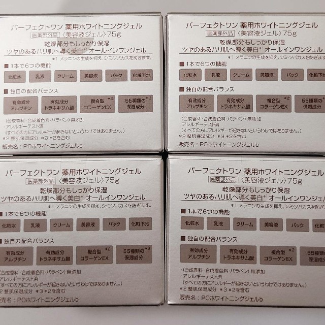 パーフェクトワン 薬用ホワイトニングジェル 75g 4個セット 新日本製薬 新品 2