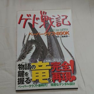 ゲド戦記 ペーパークラフト 未使用