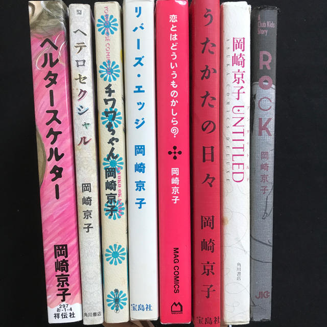 マガジンハウス(マガジンハウス)の岡崎京子漫画8冊セット エンタメ/ホビーの漫画(青年漫画)の商品写真