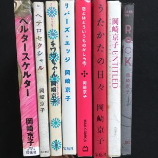 マガジンハウス(マガジンハウス)の岡崎京子漫画8冊セット(青年漫画)