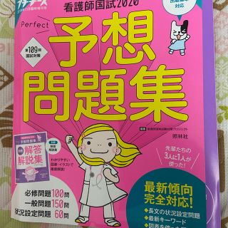 プチナース増刊 看護師国試2020 パーフェクト予想問題集 2019年 11月号(専門誌)