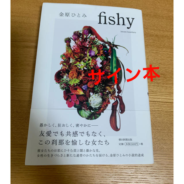 【美品】サイン本　fishy エンタメ/ホビーの本(文学/小説)の商品写真