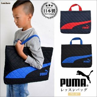 プーマ(PUMA)のレッスンバッグ 日本製 PUMA プーマ キルティング トートバッグ(レッスンバッグ)