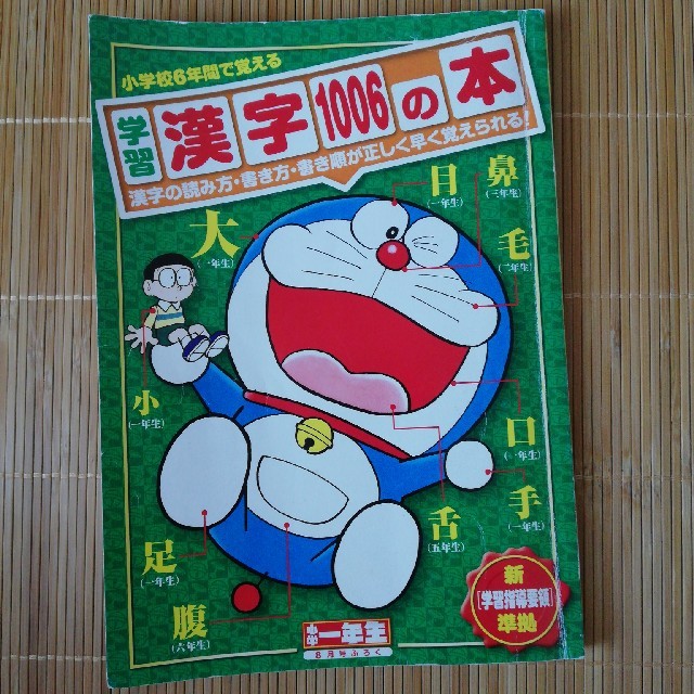 小学館(ショウガクカン)の学習漢字1006の本 エンタメ/ホビーの本(語学/参考書)の商品写真