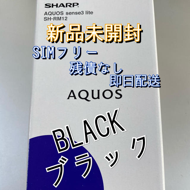 【送料無料】AQUOS sense3 lite ブラックBLACK モバイル