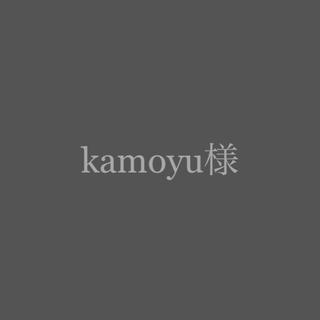 kamoyu様  専用(その他)