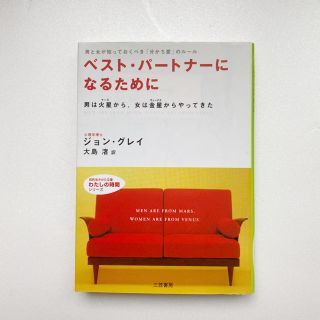 ベスト・パ－トナ－になるために(文学/小説)