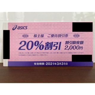 アシックス(asics)のアシックス 株主優待 20%割引券 10枚(その他)