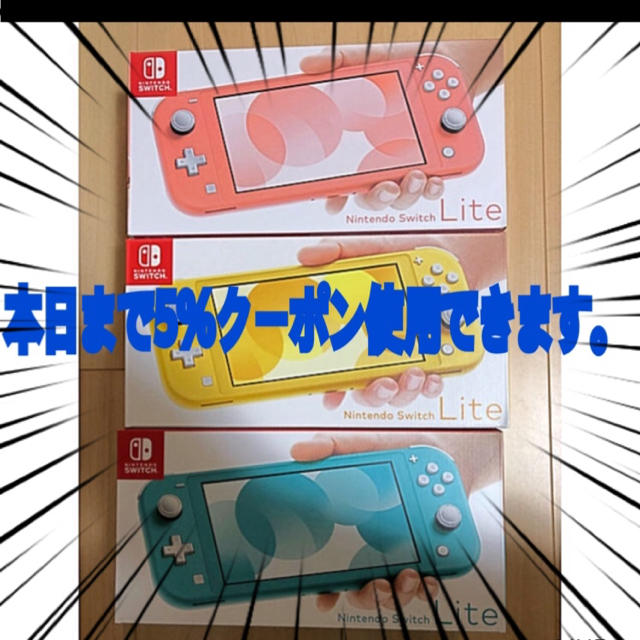 Nintendo Switch - 【本日限定！新品未開封　店舗印なし】スイッチライト Switchlite 3点