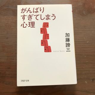 がんばりすぎてしまう心理(文学/小説)