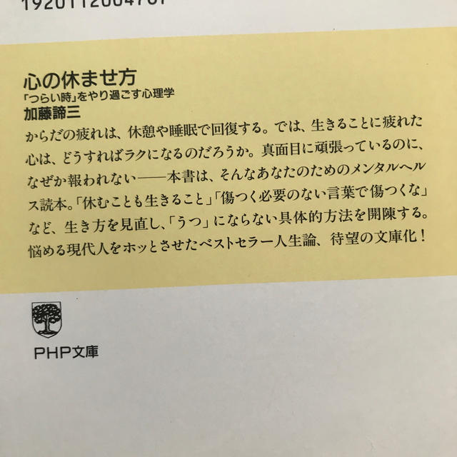 心の休ませ方 「つらい時」をやり過ごす心理学 エンタメ/ホビーの本(文学/小説)の商品写真