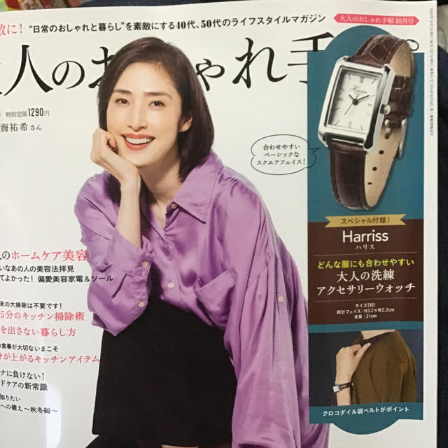 Harriss(ハリス)の大人のおしゃれ手帖 2020年 10月号　付録 レディースのファッション小物(腕時計)の商品写真