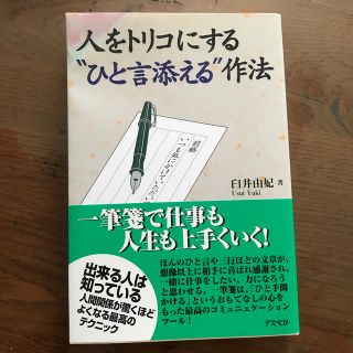 人をトリコにする“ひと言添える”作法(住まい/暮らし/子育て)