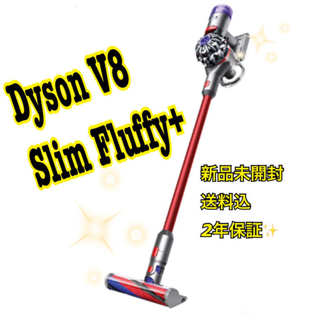 dyson V8 Slim Fluffy+ 【ツール5点付】