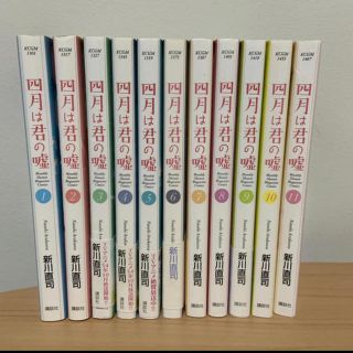 コウダンシャ(講談社)の四月は君の嘘(全１１巻)(全巻セット)