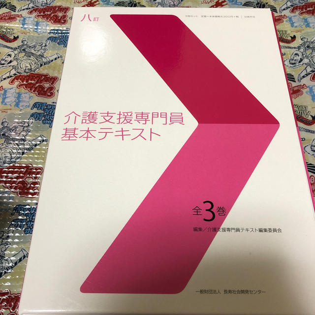 介護支援専門員基本テキスト　八訂