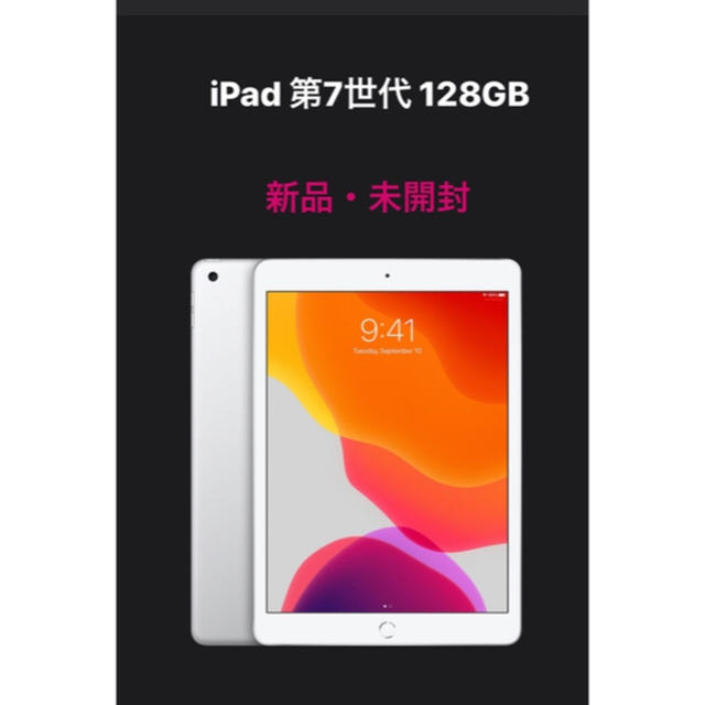 新品　未開封　iPad 第7世代 128GB シルバー