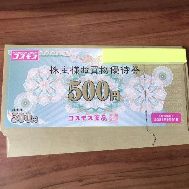 コスモス薬品 2万円分 株主優待