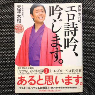 【お笑い芸人の本】天津木村のエロ詩吟、吟じます。ケンドーコバヤシ(お笑い芸人)