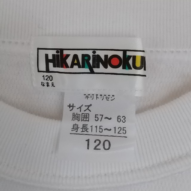 AKHさま専用 新品 未使用 園児用半袖体操服   ひかりのくに  120サイズ キッズ/ベビー/マタニティのキッズ/ベビー/マタニティ その他(その他)の商品写真