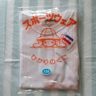 AKHさま専用 新品 未使用 園児用半袖体操服   ひかりのくに  120サイズ(その他)