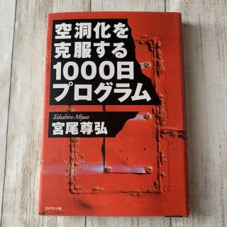 ダイヤモンドシャ(ダイヤモンド社)の空洞化を克服する１０００日プログラム(ビジネス/経済)