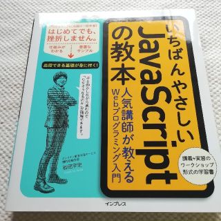 いちばんやさしいＪａｖａＳｃｒｉｐｔの教本 専用ページ(コンピュータ/IT)