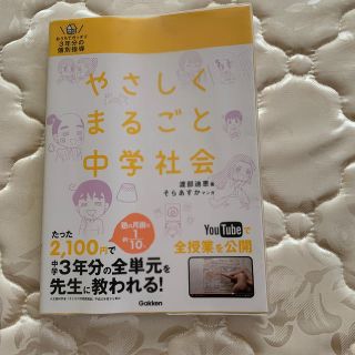 やさしくまるごと中学社会 おうちでガッチリ３年分の個別指導(語学/参考書)