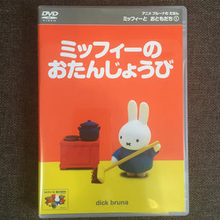 ミッフィーとおともだち（1）　ミッフィーのおたんじょうび DVD(キッズ/ファミリー)