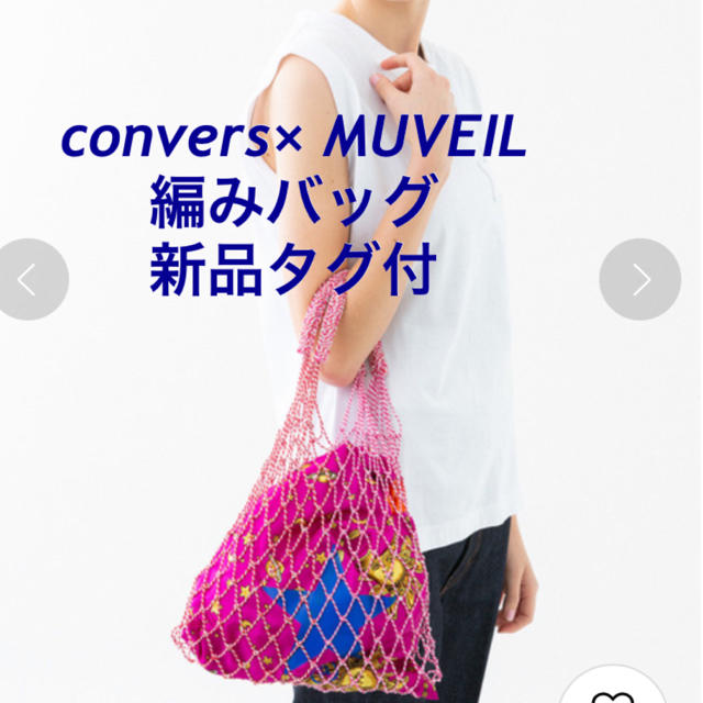 MUVEIL WORK(ミュベールワーク)の新品未使用　コンバーストウキョウ ミュベール  コラボ　限定バッグ　編みバッグ レディースのバッグ(トートバッグ)の商品写真