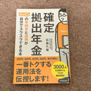 カドカワショテン(角川書店)の確定拠出年金ｉＤｅＣｏの手続きと運用が自分でスラスラできる本(ビジネス/経済)