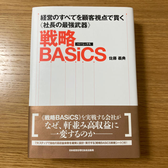 お手頃価格　6200円　戦略ＢＡＳｉＣＳ　経営のすべてを顧客視点で貫く《社長の最強武器》