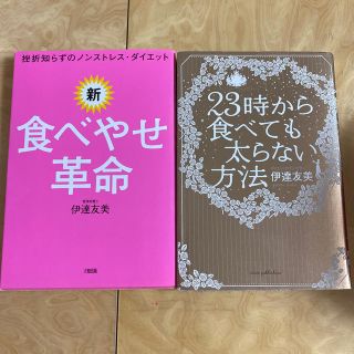 伊達友美著　ダイエット本2冊(ファッション/美容)