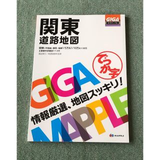 関東　道路地図　ギガマップル　最新版(地図/旅行ガイド)