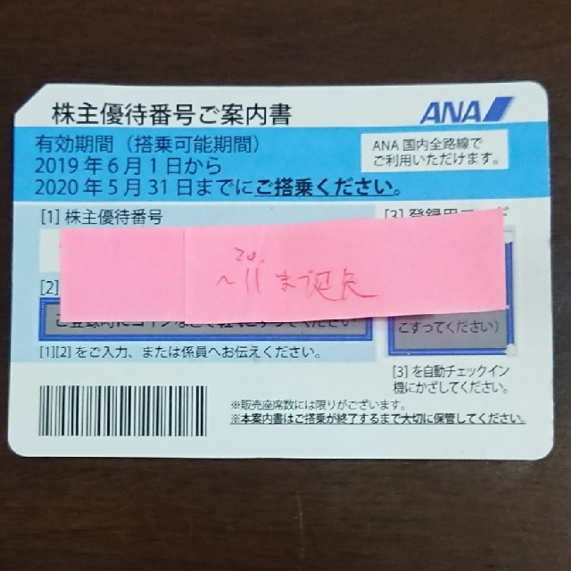 ANA(全日本空輸)(エーエヌエー(ゼンニッポンクウユ))の番号通知:全日空 ANA 株主優待券 有効期限2020.11.30 チケットの優待券/割引券(その他)の商品写真