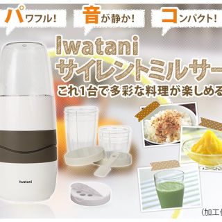 イワタニ(Iwatani)の⭐️新品未使用⭐️イワタニ サイレントミルサー IFM-S30G(ジューサー/ミキサー)