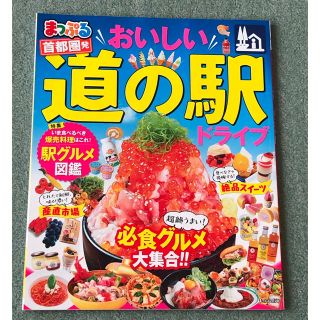 おいしい道の駅ドライブ　最新版　書籍(地図/旅行ガイド)