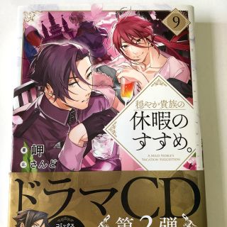 穏やか貴族の休暇のすすめ。 ９(文学/小説)