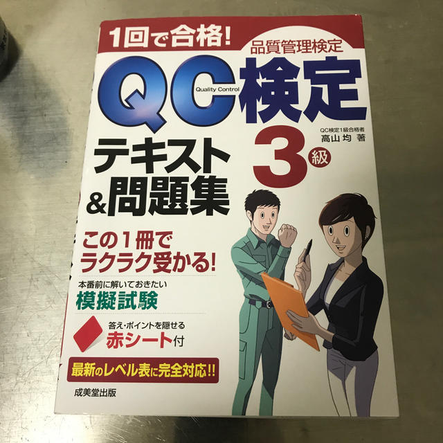 QC検定3級　テキスト&問題集 エンタメ/ホビーの本(資格/検定)の商品写真