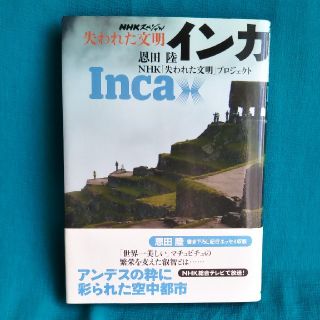 失われた文明インカ NHKスペシャル(文学/小説)