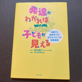 発達がわかれば子どもが見える ０歳から就学までの目からウロコの保育実践(人文/社会)